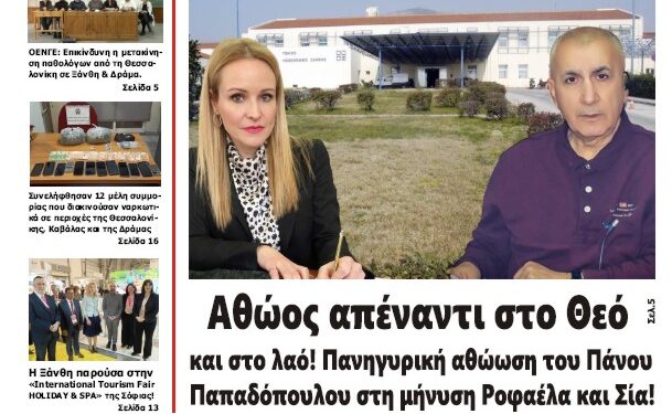 ΠΡΩΤΟΣΕΛΙΔΟ ΣΑΒΒΑΤΟ 16 ΜΑΡΤΙΟΥ 2024