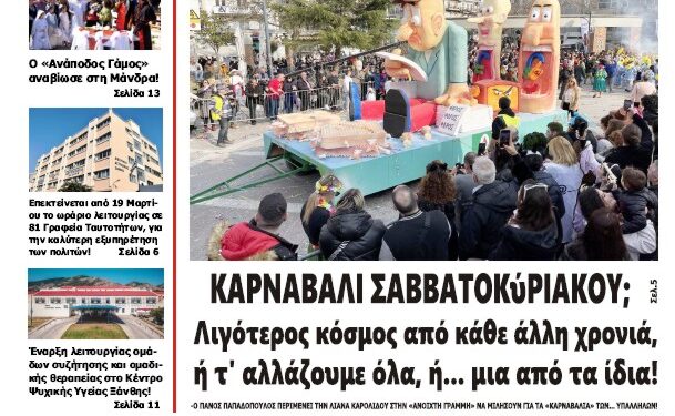 ΠΡΩΤΟΣΕΛΙΔΟ ΤΕΤΑΡΤΗ 20 ΜΑΡΤΙΟΥ 2024