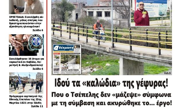 ΠΡΩΤΟΣΕΛΙΔΟ ΠΕΜΠΤΗ 21 ΜΑΡΤΙΟΥ 2024