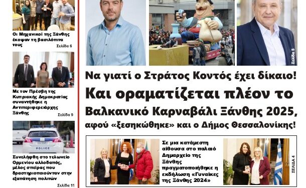 ΠΡΩΤΟΣΕΛΙΔΟ ΤΡΙΤΗ 5 ΜΑΡΤΙΟΥ 2024