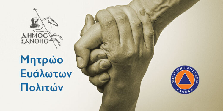ΔΗΜΟΣ ΞΑΝΘΗΣ: Κατάρτιση Μητρώου ευάλωτων πολιτών για την προστασία της ζωής και της υγείας τους