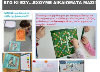 ΤΑ ΑΝΘΡΩΠΙΝΑ ΔΙΚΑΙΩΜΑΤΑ…ΣΤΟ 5ο ΝΗΠΙΑΓΩΓΕΙΟ ΞΑΝΘΗΣ!!!