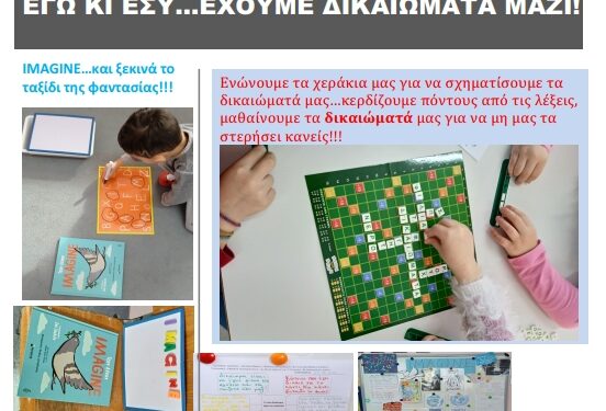 ΤΑ ΑΝΘΡΩΠΙΝΑ ΔΙΚΑΙΩΜΑΤΑ…ΣΤΟ 5ο ΝΗΠΙΑΓΩΓΕΙΟ ΞΑΝΘΗΣ!!!