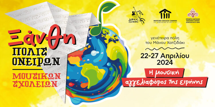 22 – 27 Απριλίου: Πόλις Ονείρων Μουσικών Σχολείων 2024 – Δείτε όλο το πρόγραμμα
