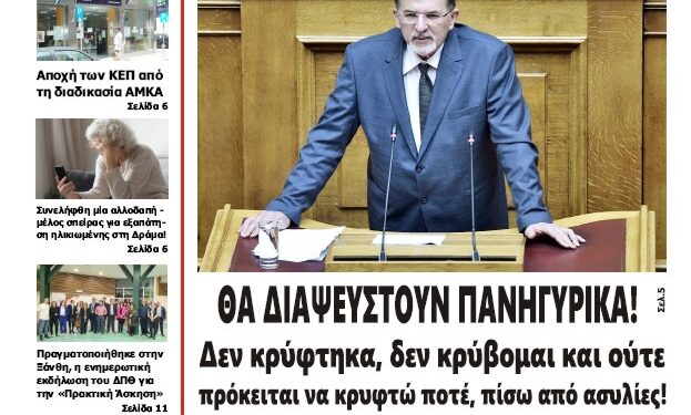 ΠΡΩΤΟΣΕΛΙΔΟ ΠΕΜΠΤΗ 11 ΑΠΡΙΛΙΟΥ 2024