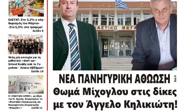 ΠΡΩΤΟΣΕΛΙΔΟ ΠΑΡΑΣΚΕΥΗ 12 ΑΠΡΙΛΙΟΥ 2024