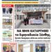 ΠΡΩΤΟΣΕΛΙΔΟ ΠΕΜΠΤΗ 18 ΑΠΡΙΛΙΟΥ 2024