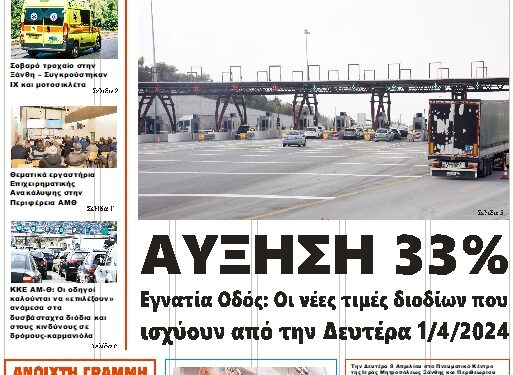 ΠΡΩΤΟΣΕΛΙΔΟ ΤΡΙΤΗ 2 ΑΠΡΙΛΙΟΥ 2024