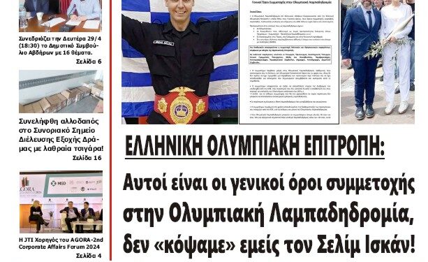 ΠΡΩΤΟΣΕΛΙΔΟ ΣΑΒΒΑΤΟ 27 ΑΠΡΙΛΙΟΥ 2024