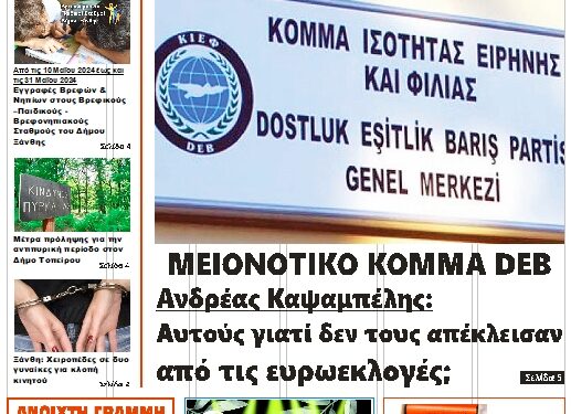 ΠΡΩΤΟΣΕΛΙΔΟ Μ.ΤΡΙΤΗ 30 ΑΠΡΙΛΙΟΥ 2024