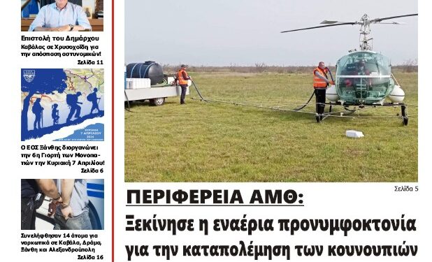 ΠΡΩΤΟΣΕΛΙΔΟ ΠΕΜΠΤΗ 4 ΑΠΡΙΛΙΟΥ 2024