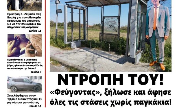 ΠΡΩΤΟΣΕΛΙΔΟ ΠΑΡΑΣΚΕΥΗ 5 ΑΠΡΙΛΙΟΥ 2024