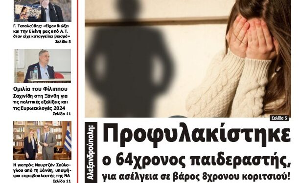 ΠΡΩΤΟΣΕΛΙΔΟ ΣΑΒΒΑΤΟ 6 ΑΠΡΙΛΙΟΥ 2024