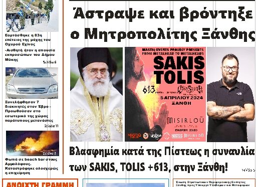 ΠΡΩΤΟΣΕΛΙΔΟ ΤΡΙΤΗ 9 ΑΠΡΙΛΙΟΥ 2024