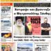 ΠΡΩΤΟΣΕΛΙΔΟ ΤΡΙΤΗ 9 ΑΠΡΙΛΙΟΥ 2024