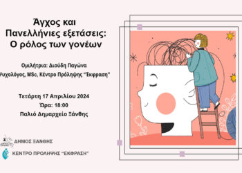 Δήμος Ξάνθης: Εκδήλωση με τίτλο “Άγχος και Πανελλαδικές  Εξετάσεις – Ο Ρόλος των Γονέων”