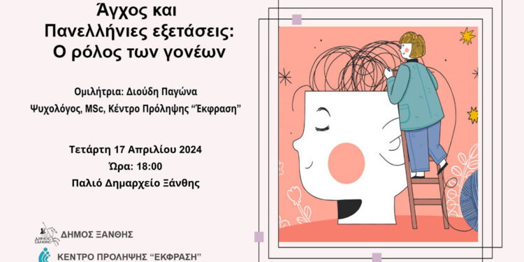 Δήμος Ξάνθης: Εκδήλωση με τίτλο “Άγχος και Πανελλαδικές  Εξετάσεις – Ο Ρόλος των Γονέων”