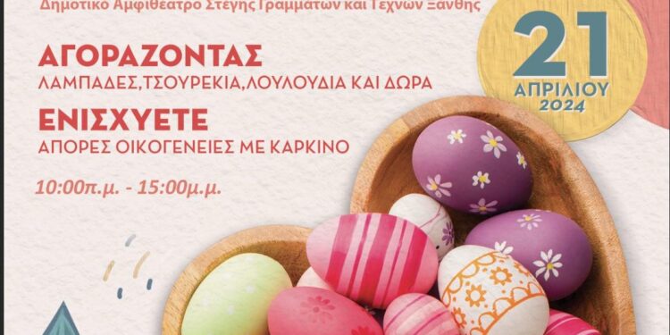 Ξεκινά το πασχαλινό Bazaar του Συλλόγου Καρκινοπαθών & Φίλων Ξάνθης στις 21/4/2024