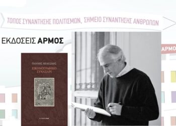 Παρουσίαση του νέου λευκώματος του Γιάννη  Μενεσίδη ΕΙΚΟΝΟΓΡΑΦΙΚΟ ΣΥΝΑΞΑΡΙ στη Ξάνθη