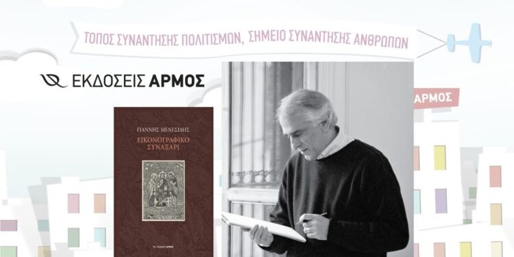 Παρουσίαση του νέου λευκώματος του Γιάννη  Μενεσίδη ΕΙΚΟΝΟΓΡΑΦΙΚΟ ΣΥΝΑΞΑΡΙ στη Ξάνθη