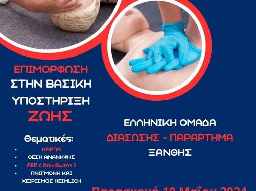Κάλεσμα σε όλους. Εκπαιδευτικό σεμινάριο που «σώζει ζωές» στο Πόρτο Λάγος την Παρασκευή 10 Μαίου στις 18.30.