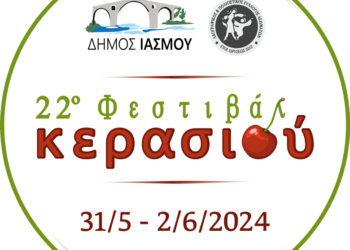 «22ο Φεστιβάλ Κερασιού 2024» στον Ίασμο Ροδόπης με συναυλίες STAN, Ετζέ Μουμάι, Lara και Nuray Selim!