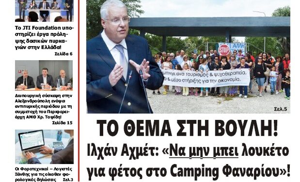 ΠΡΩΤΟΣΕΛΙΔΟ ΣΑΒΒΑΤΟ 18 ΜΑΪΟΥ 2024