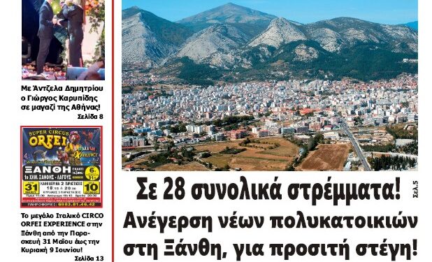 ΠΡΩΤΟΣΕΛΙΔΟ ΤΡΙΤΗ 21 ΜΑΪΟΥ 2024