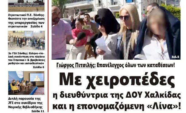 ΠΡΩΤΟΣΕΛΙΔΟ ΣΑΒΒΑΤΟ 25 ΜΑΪΟΥ 2024