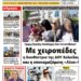 ΠΡΩΤΟΣΕΛΙΔΟ ΣΑΒΒΑΤΟ 25 ΜΑΪΟΥ 2024