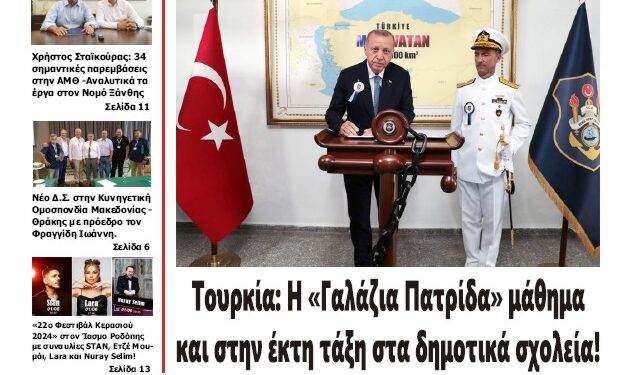 ΠΡΩΤΟΣΕΛΙΔΟ ΠΕΜΠΤΗ 30 ΜΑΪΟΥ 2024