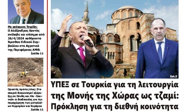ΠΡΩΤΟΣΕΛΙΔΟ ΤΕΤΑΡΤΗ 8 ΜΑΪΟΥ 2024