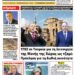 ΠΡΩΤΟΣΕΛΙΔΟ ΤΕΤΑΡΤΗ 8 ΜΑΪΟΥ 2024