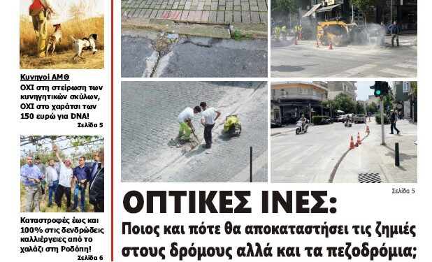 ΠΡΩΤΟΣΕΛΙΔΟ ΠΕΜΠΤΗ 9 ΜΑΪΟΥ 2024