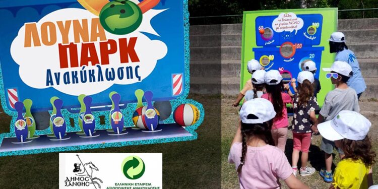 Μαζί για το Περιβάλλον: Ο Δήμος Ξάνθης και οι νέοι ενώνουν τις δυνάμεις τους στο «Λούνα Παρκ Ανακύκλωσης»!