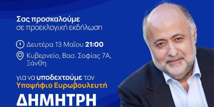 Ο Υποψήφιος Ευρωβουλευτής της Ν.Δ. Δημήτρης Τσιόρδας Δευτέρα 13/5 και Τετάρτη 15/5 στη Ξάνθη. Το πρόγραμμα.