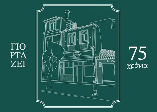 Δια Χειρός Σωτήρη: Την Τετάρτη 29 Μαίου 2024, γιορτάζει 75 χρόνια λειτουργίας! Το ευχαριστήριο της Μαίρης Τσιακίρογλου