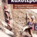 ΕΟΣ Ξάνθης: 3ο ΦΕΣΤΙΒΑΛ ΑΝΑΡΡΙΧΗΣΗΣ ΝΕΣΤΟΥ  1-2 Ιουνίου 2024