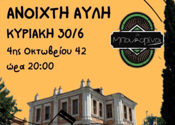 Ευρωπαϊκή Ημέρα Μουσικής- Την Κυριακή 30/6 όλοι στην ΑΥΛΗ Ξάνθης.