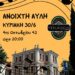 Ευρωπαϊκή Ημέρα Μουσικής- Την Κυριακή 30/6 όλοι στην ΑΥΛΗ Ξάνθης.