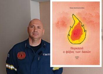 Θανάσης Μουσόπουλος: Ομιλία στην παρουσίαση του βιβλίου «Πυρκαγιά ο φόβος των δασών» του Τ. Κωνσταντινίδη.