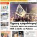 ΠΡΩΤΟΣΕΛΙΔΟ ΤΡΙΤΗ 11 ΙΟΥΝΙΟΥ 2024
