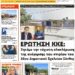 ΠΡΩΤΟΣΕΛΙΔΟ ΤΕΤΑΡΤΗ 26 ΙΟΥΝΙΟΥ 2024