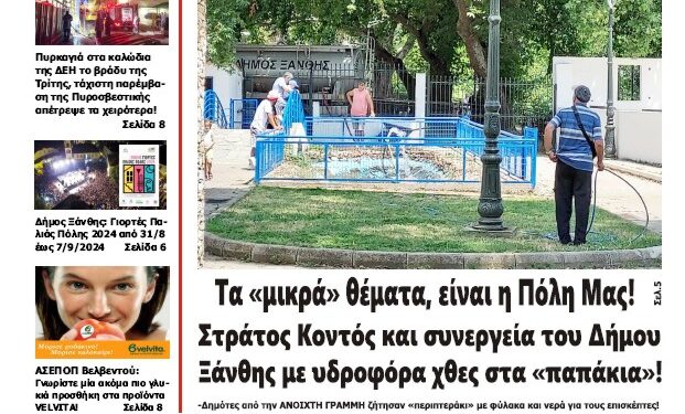 ΠΡΩΤΟΣΕΛΙΔΟ ΠΕΜΠΤΗ 27 ΙΟΥΝΙΟΥ 2024