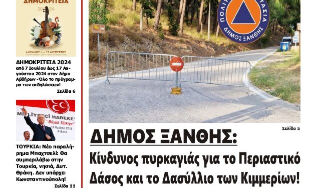 ΠΡΩΤΟΣΕΛΙΔΟ ΠΑΡΑΣΚΕΥΗ 28 ΙΟΥΝΙΟΥ 2024