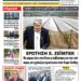 ΠΡΩΤΟΣΕΛΙΔΟ ΤΕΤΑΡΤΗ 5 ΙΟΥΝΙΟΥ 2024