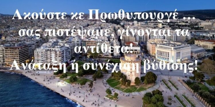 Θεσσαλονίκη: Επιστολή στον πρωθυπουργό από 476 επιχειρήσεις – «Σας πιστέψαμε, όμως γίνονται τα αντίθετα!»