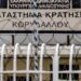 Συμπλοκή στην 4η πτέρυγα των φυλακών Κορυδαλλού όπου κρατούνται βαρυποινίτες -Ένας νεκρός και ένας τραυματίας