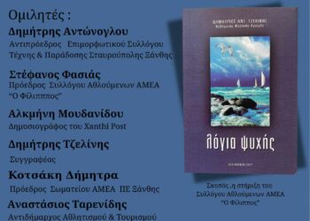 «Λόγια ψυχής»  –   Παρουσίαση του βιβλίου του Δημήτρη Τζελίνη την ερχόμενη  Πέμπτη 13 Ιουνίου  στο Χατζιδάκειο