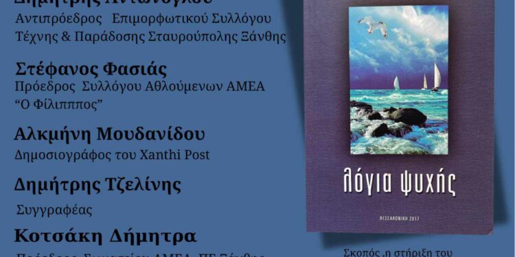  «Λόγια ψυχής»  –   Παρουσίαση του βιβλίου του Δημήτρη Τζελίνη την ερχόμενη  Πέμπτη 13 Ιουνίου  στο Χατζιδάκειο